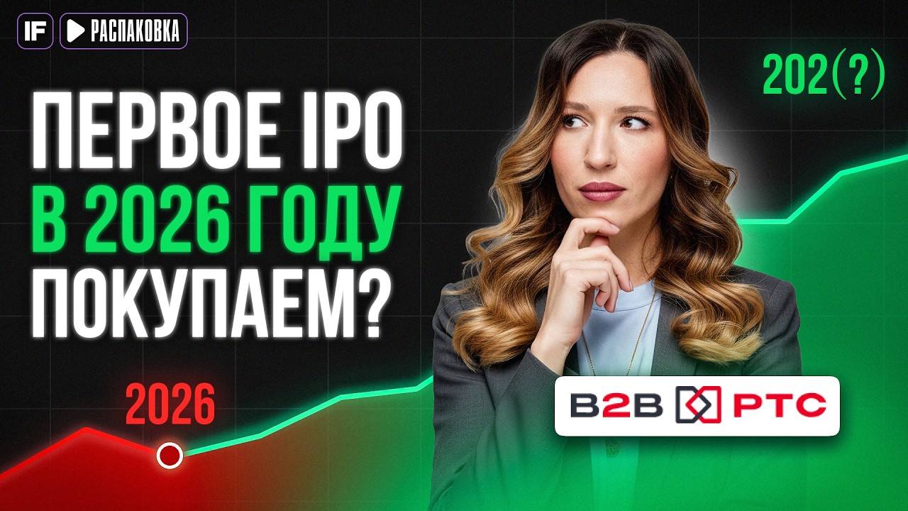 B2B-РТС выходит на биржу: дивидендная доходность и обзор бизнеса / Распаковка смотреть онлайн