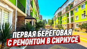 Сириус. Первая Береговая. Апартаменты с ремонтом рядом с морем