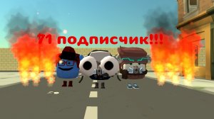 Спасибо за 71 подписчик