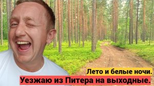 Один день из жизни в Питере. Уезжаю в поход в Карелию на Ладожское озеро.