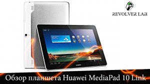Обзор планшета Huawei MediaPad Link 10