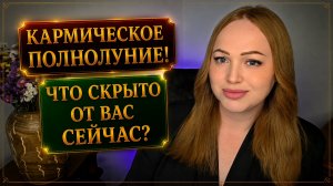 ЧЕГО ОЖИДАТЬ НА ПОЛНОЛУНИЕ?