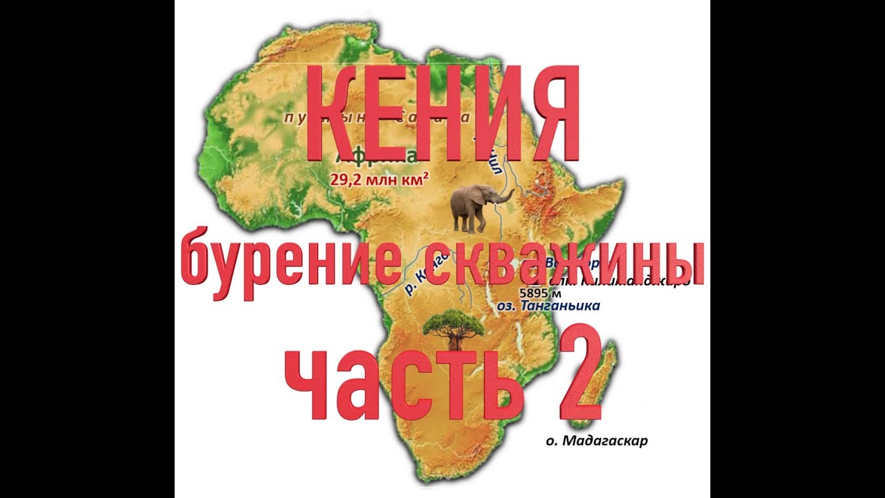 Бурение скважины - часть 2. Африка - Кения - Октябрь - 2018 год смотреть онлайн