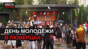 В НАТАШИНСКОМ ПАРКЕ ОТМЕТИЛИ ПРАЗДНИК МОЛОДЁЖИ