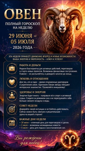 Овен. Полный гороскоп на неделю с 29 Июня по 05 Июля 2026 года
