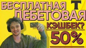 КАК ОФОРМИТЬ И ЗАКАЗАТЬ ДЕБЕТОВУЮ КАРТУ Т-БАНК? #дебетоваякарта #тбанк