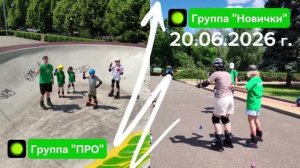 Групповая тренировка 20.06.3026 г. на роликовых коньках по городу. Две группы «ПРО» и «Новички»