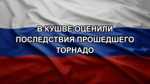 В Кушве оценили последствия прошедшего торнадо