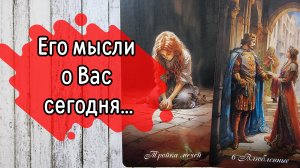 ‼️ПРЯМО СЕЙЧАС‼️ Что ОН думает О ВАС ⁉️🌹❤️🔥🩷🌷‼️тароокс