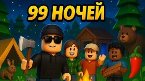 играю в 99 ночей