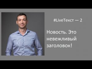 Текст новости. Это невежливый заголовок!