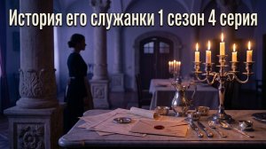 история его служанки смотреть онлайн бесплатно разбор 4 серии 1 сезона сериала
