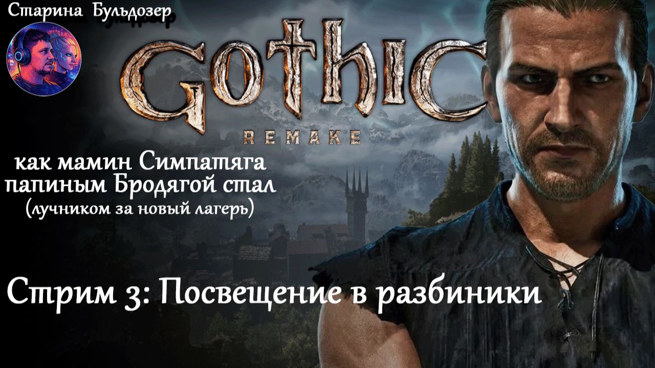 Лучник-разбойник в Gothic 1 Remake / стрим 3 / #старинабульдозер смотреть онлайн