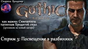 Лучник-разбойник  в Gothic 1 Remake /  стрим 3 / #старинабульдозер