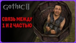 Чем закончилась первая готика или начало Gothic 2