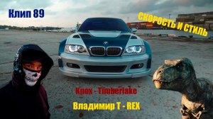 Клип 89. СКОРОСТЬ И СТИЛЬ. Knox - Timberlake