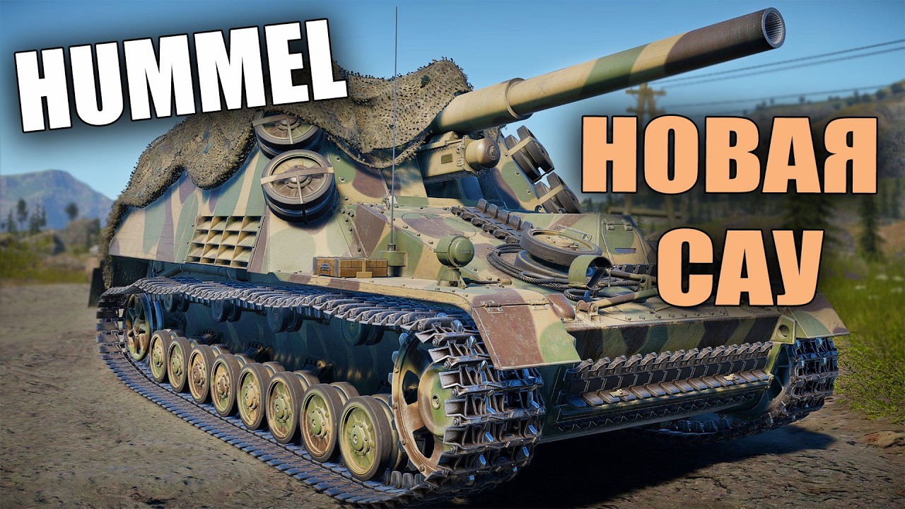 БЫСТРЫЙ ОБЗОР НОВОЙ САУ HUMMEL в War Thunder "Тяжелая Кавалерия" смотреть онлайн