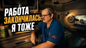 Новое: работа закончилась. Я тоже. Жизнь в траке после рейса!!!
