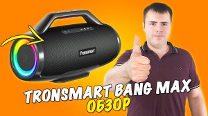 Tronsmart Bang max - лучше JBL, а стоит дешевле🤯 Обзор.