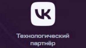 VK - Технологический партнёр