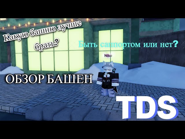 [TDS] [ТДС] | Краткий обзор ВСЕХ башен в "Tower Defense Simulator" | ROBLOX смотреть онлайн