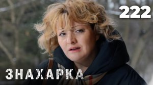 ЗНАХАРКА | Серия 222