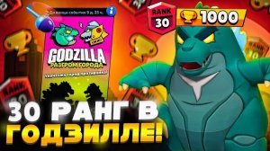 АПНУЛ 30 РАНГ В ГОДЗИЛЛЕ! ИМБА РЕЖИМ? 😨 СПИДРАН 100К БЕЗ ДОНАТА 🏆