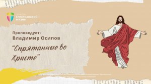 «Спрятанные во Христе»