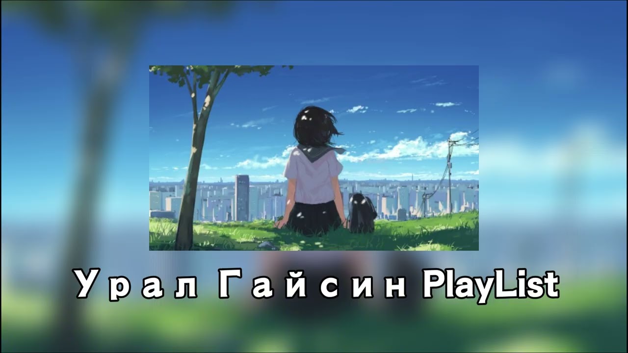 Урал Гайсин PlayList смотреть онлайн
