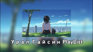 Урал Гайсин PlayList