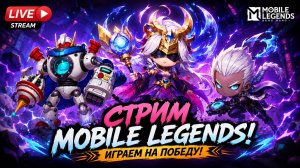 Mobile Legends — играем трио на стриме