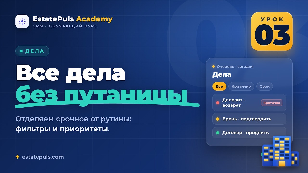 EstatePuls CRM #03: Дела, фильтры и приоритеты без путаницы смотреть онлайн