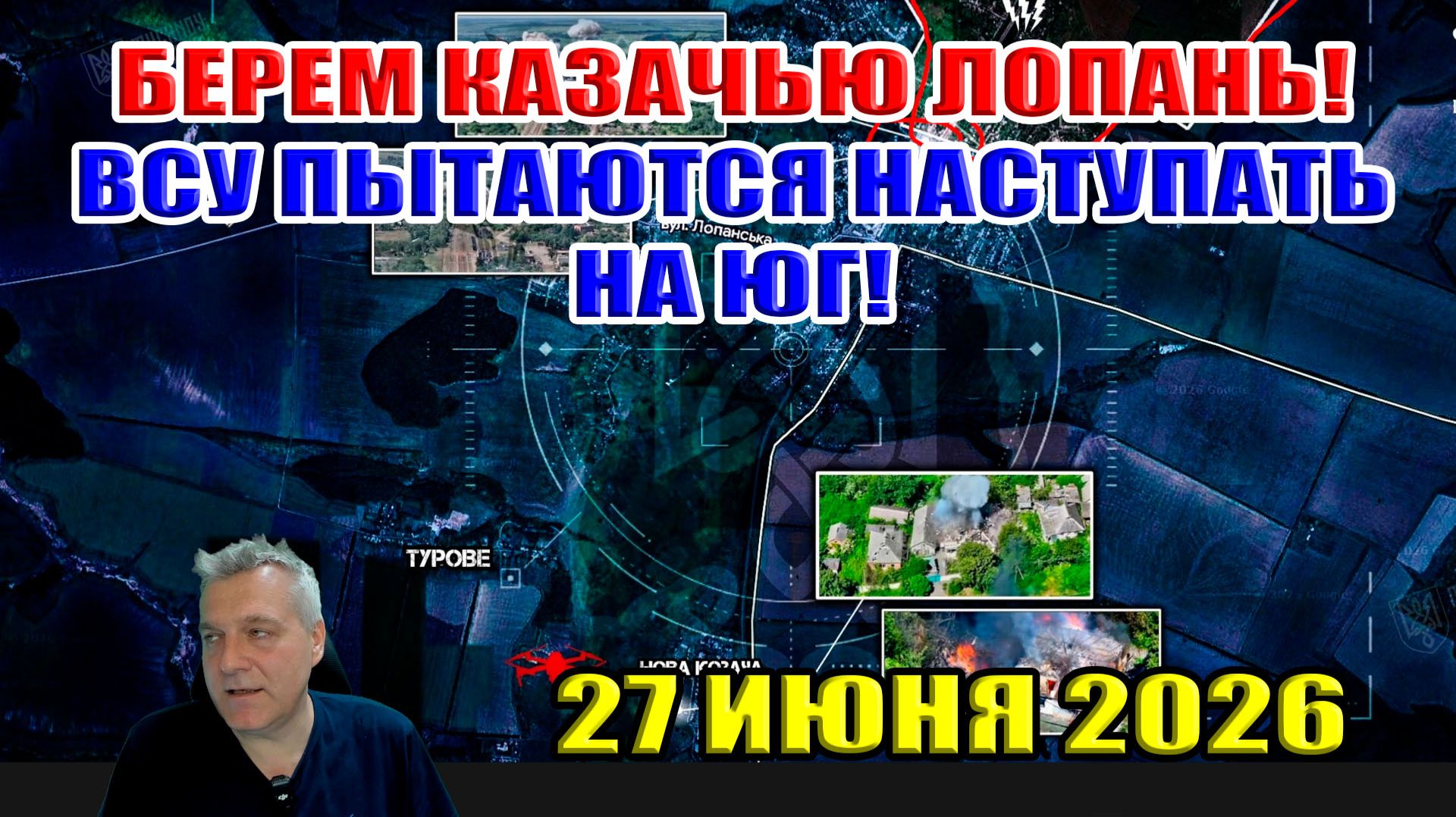 Прорыв в Казачью Лопань! ВСУ пытаются наступать на юг! 40 дней ЗЕ... 27 июня 2026 смотреть онлайн