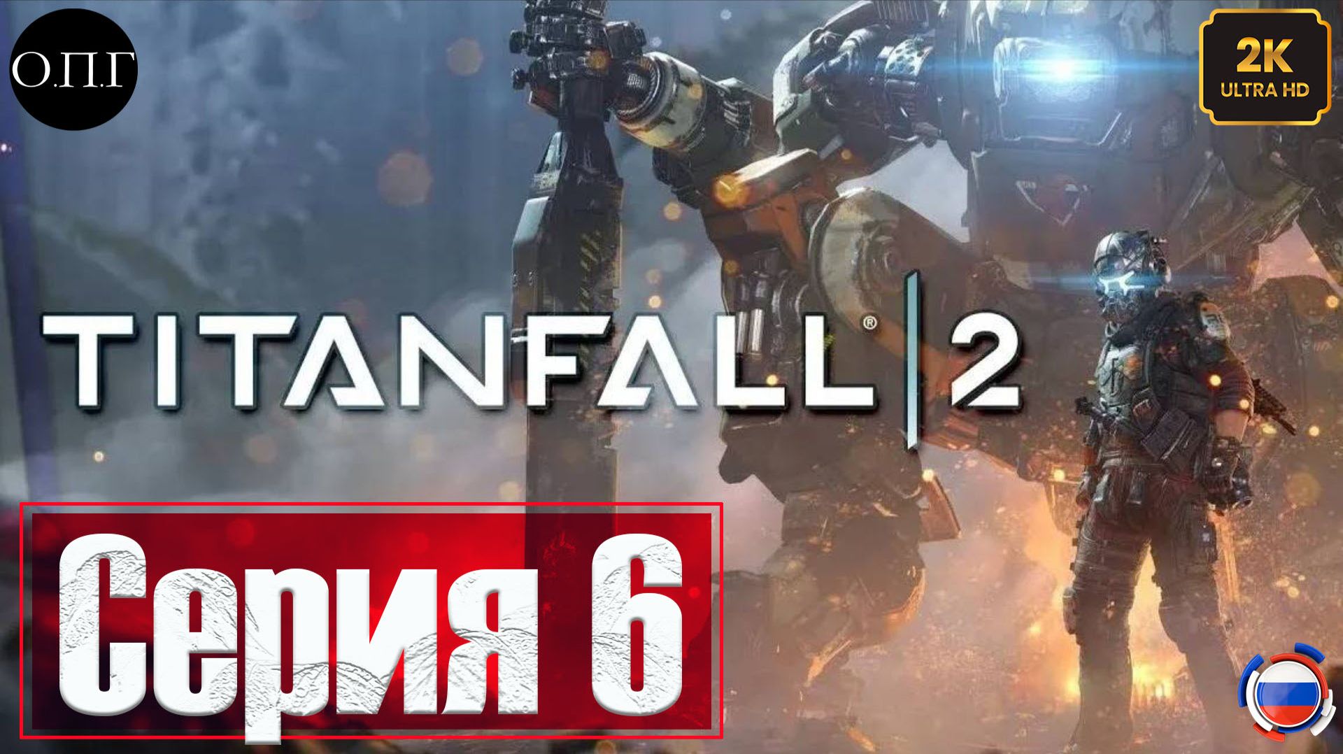 Titanfall 2 - Серия 6 - Испытание огнем - смотреть онлайн