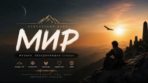 МИР | Кавказская Музыка Для Души | Beautiful Caucasus Music 2026