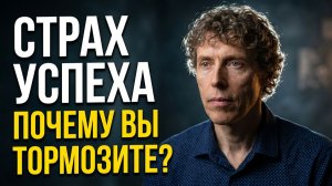 Как страх успеха мешает вам действовать