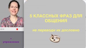 5 фраз для реального общения + упражнение | Английский 5+1