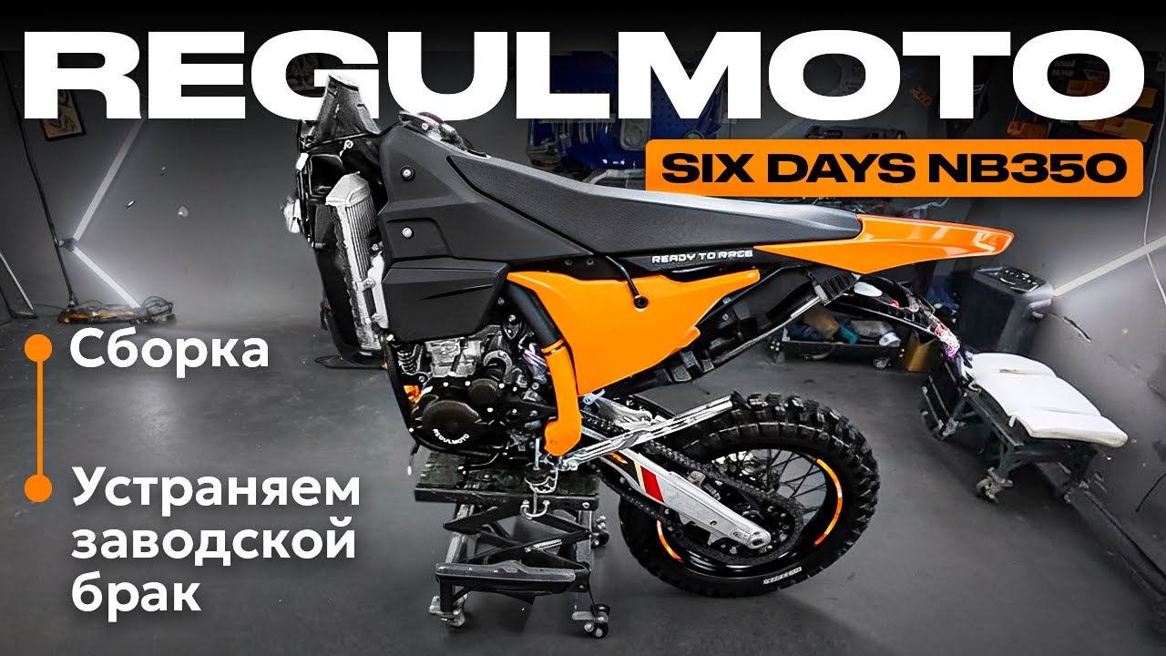Regulmoto Six Days NB 350. Сборка, взвешивание, первый запуск. + ГИГАНТСКИЙ нюанс о карбюраторе. смотреть онлайн