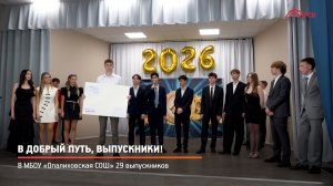 КРТВ. В добрый путь, выпускники!
