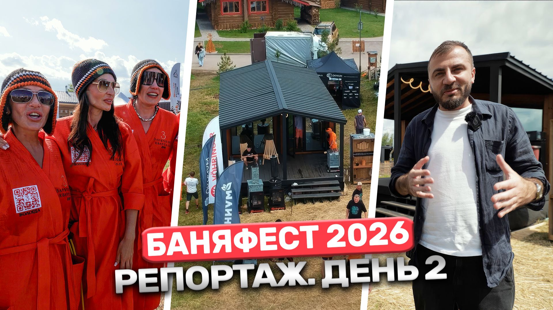 БаняФест 2026. День 2! Обзор фестиваля от Баниум