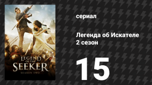 Легенда об Искателе 2 сезон 15 серия «Создатель» (сериал, 2008)