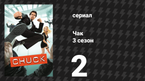 Чак 3 сезон 2 серия «Чак против трёх слов» (сериал, 2007)