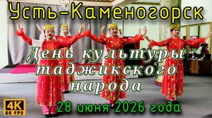 День культуры таджикского народа, Усть-Каменогорск, 28 июня 2026 года