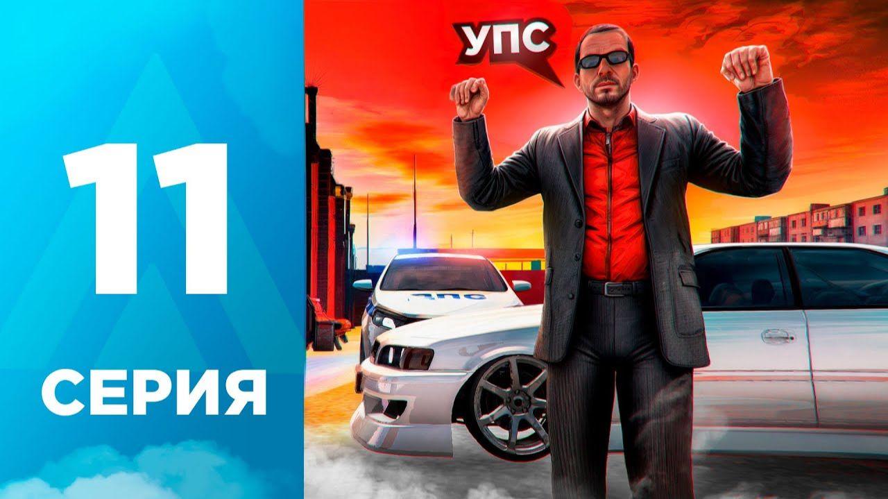 ПУТЬ БОМЖА на АМАЗИНГ РП #11 - ПОЙМАЛИ на УГОНКЕ НО... l AMAZING RP ONLINE l CRMP