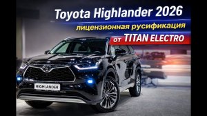 Toyota Highlander 2026 - лицензионная русификация от TITAN ELECTRO