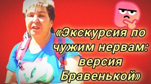 28-06-2026«Бравенькая: парад противоречий» 🌟🚫