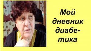 28.06.26. Мой дневник диабетика.