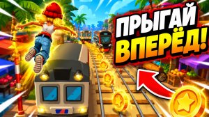Subway Surfers, спидран, прохождение уровня 27