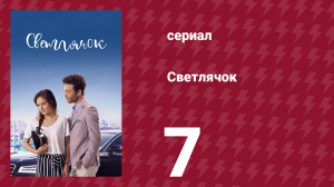 Светлячок 7 серия (сериал, 2017)
