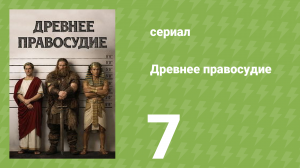 Древнее правосудие 7 серия (документальный сериал, 2025)
